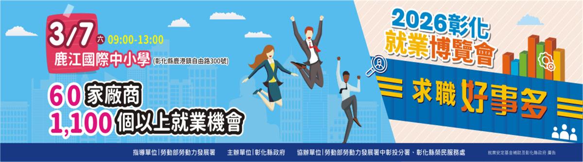 第1場就業博覽會 將於3月7日在彰化縣立鹿江國際中小學登場圖